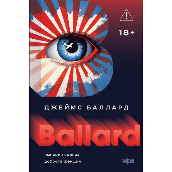 Империя Солнца. Доброта женщин. Джеймс Баллард
