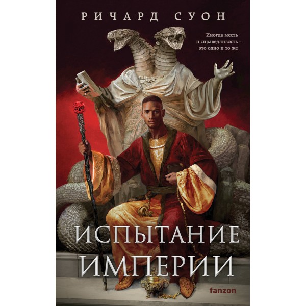 Испытание империи. Ричард Суон