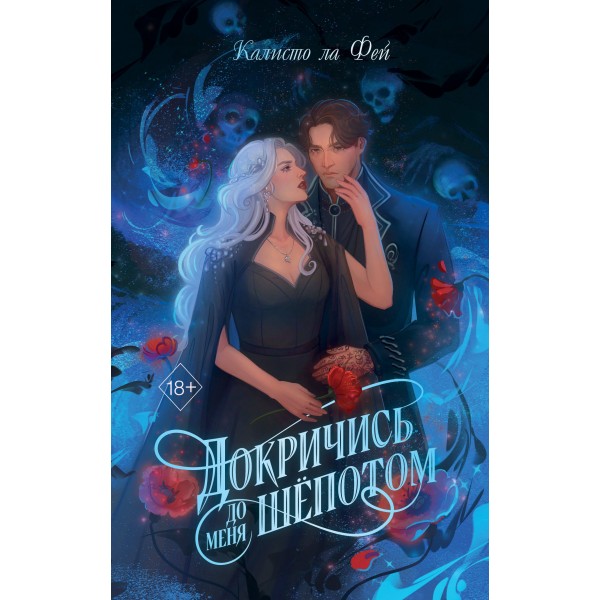 Докричись до меня шепотом. Калисто ла Фей