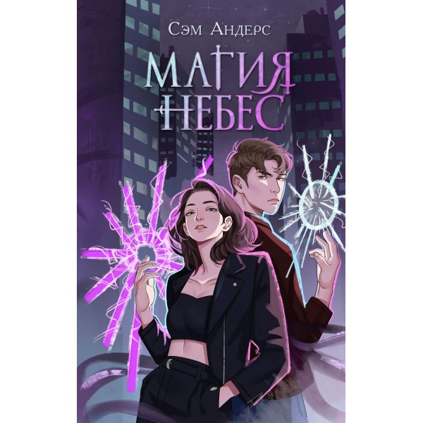 Магия небес . Сэм Андерс
