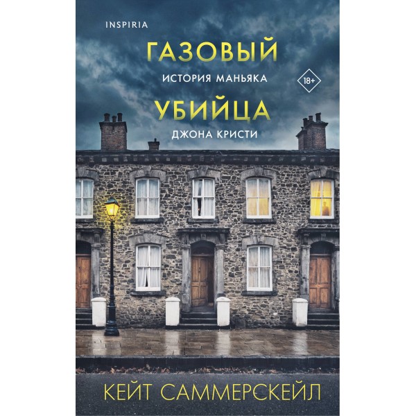 Газовый убийца. История маньяка Джона Кристи. Кейт Саммерскейл