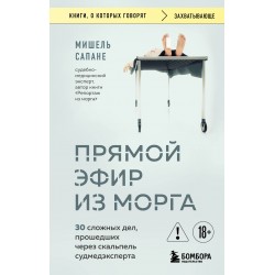 Прямой эфир из морга. 30 сложных дел