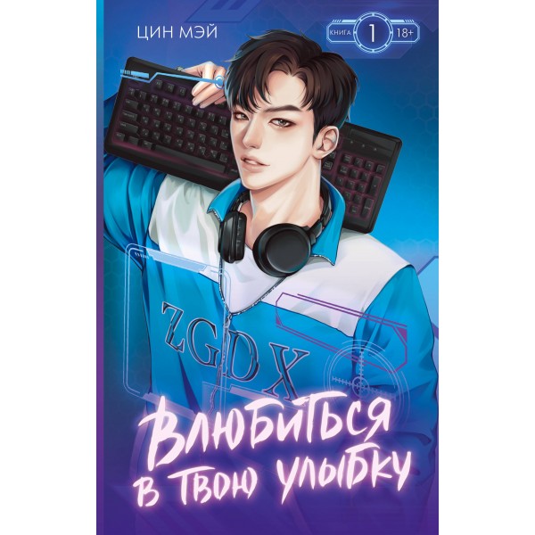 Влюбиться в твою улыбку. Книга 1. Цин Мэй