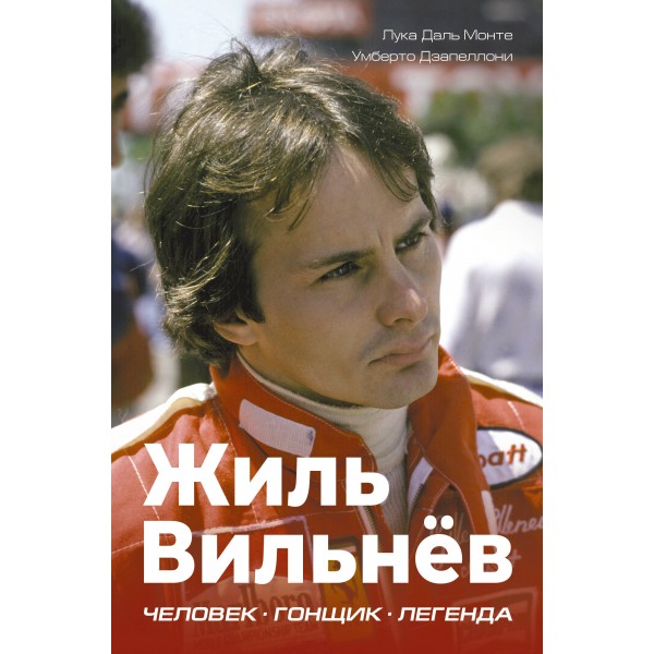 Жиль Вильнёв. Человек, гонщик, легенда. Даль Монте Лука, Дзапеллони Умберто