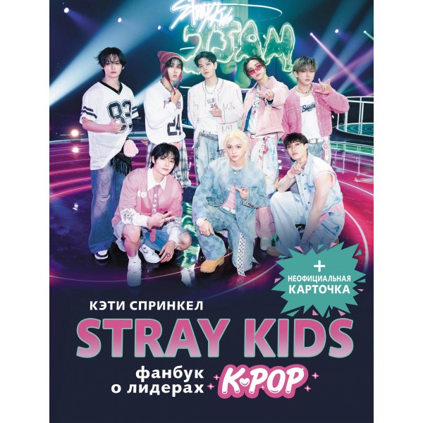 Stray Kids. Фанбук о лидерах K-pop. Спринкел Кэти