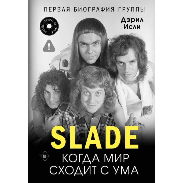 Slade. Когда мир сходит с ума. Первая биография группы. Дэрил Исли