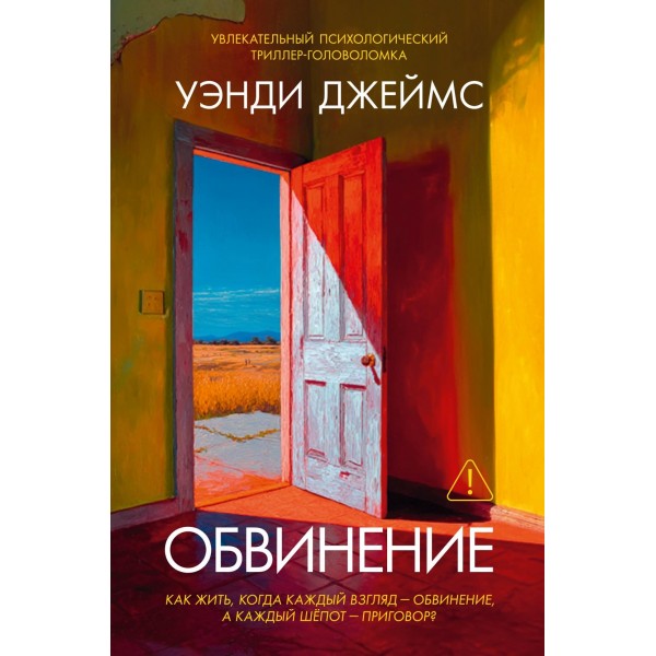 Обвинение. Уэнди Джеймс