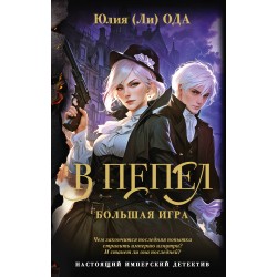 В пепел. Большая игра