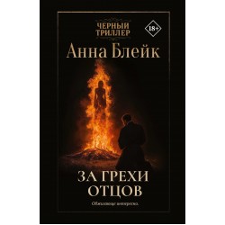 За грехи отцов