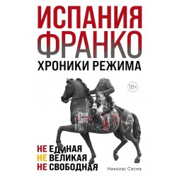 Испания Франко. Не единая, не великая, не свободная