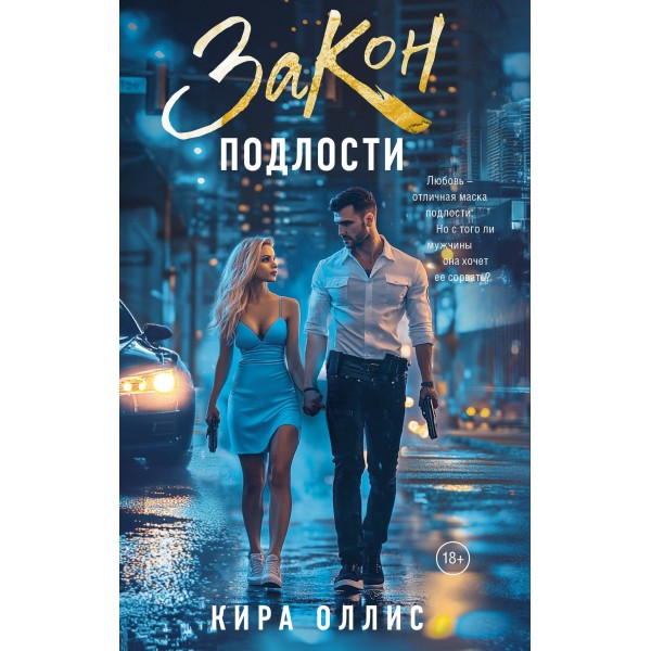 Закон подлости. Кира Оллис