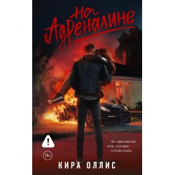 На адреналине