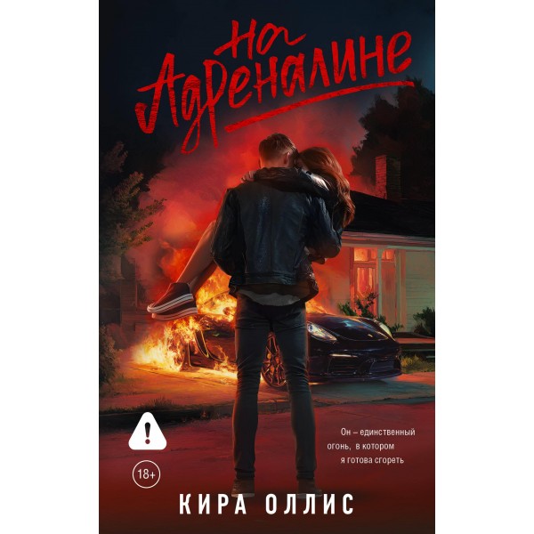 На адреналине. Кира Оллис