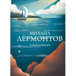 Стихотворения. М.Лермонтов