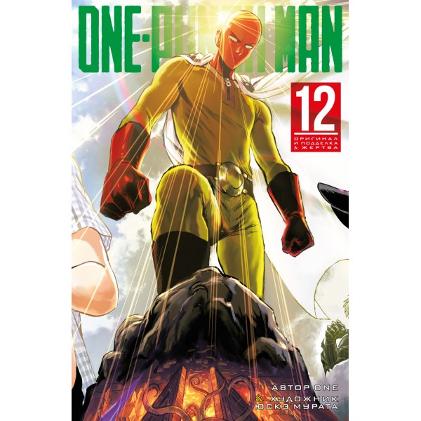 One-Punch Man. Книга 12. ONE