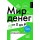 Мир денег. Гайд для подростков