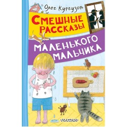 Смешные рассказы маленького мальчика