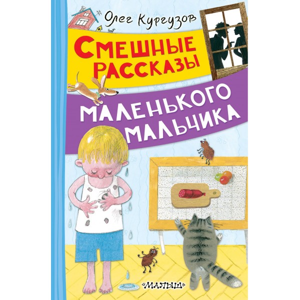 Смешные рассказы маленького мальчика. Олег Кургузов