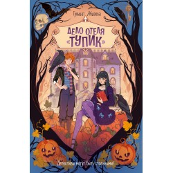 Дело отеля "Тупик"