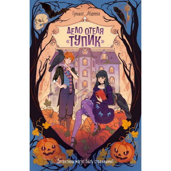 Дело отеля "Тупик". Гульшат Абдеева