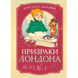 Призраки Лондона. Дело №1