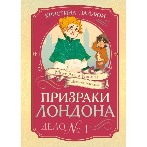 Призраки Лондона. Дело №1. Кристина Паллюи