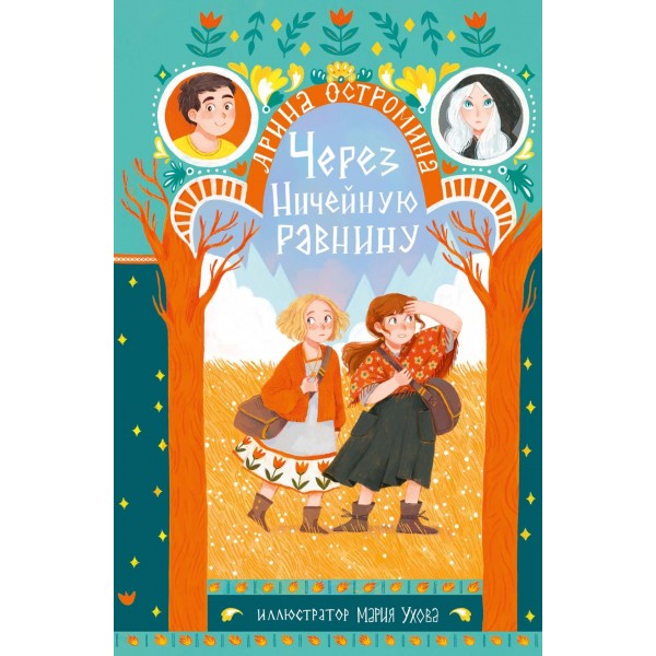 Через Ничейную равнину. Арина Остромина