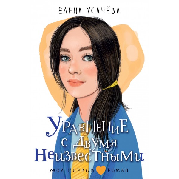 Уравнение с двумя неизвестными. Елена Усачева