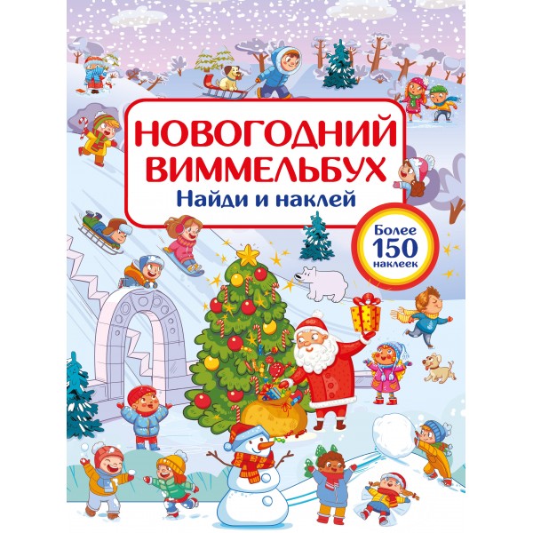 Новогодний виммельбух. Найди и наклей.