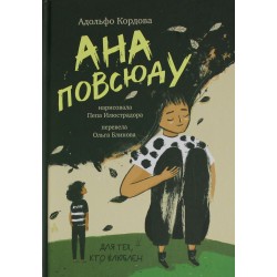 Ана повсюду