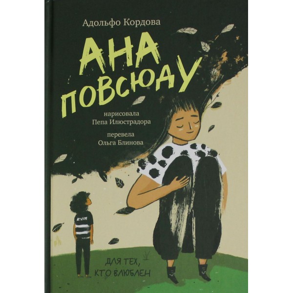 Ана повсюду. Адольфо Кордова