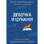 Девочка и цунами. Джулиан Седжвик