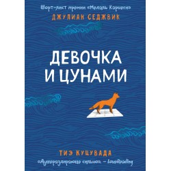 Девочка и цунами