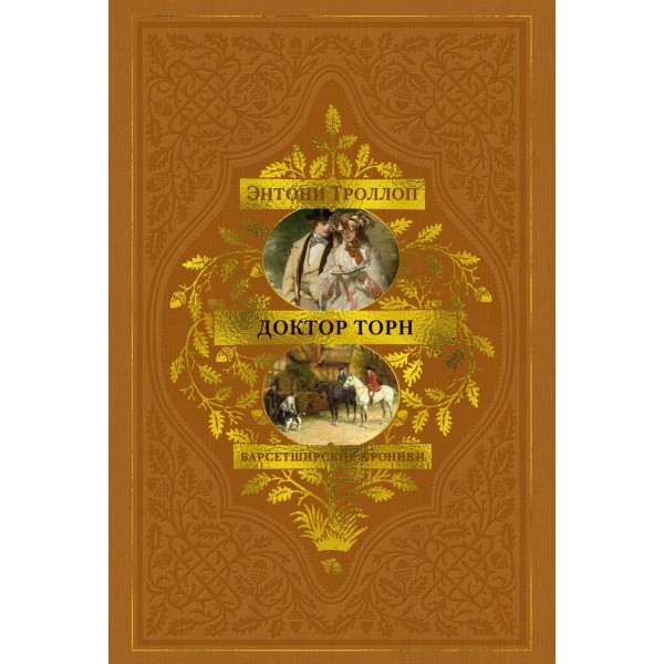 Барсетширские хроники. Книга 2. Доктор Торн. Энтони Троллоп