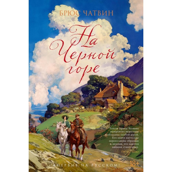 На Черной горе. Брюс Чатвин
