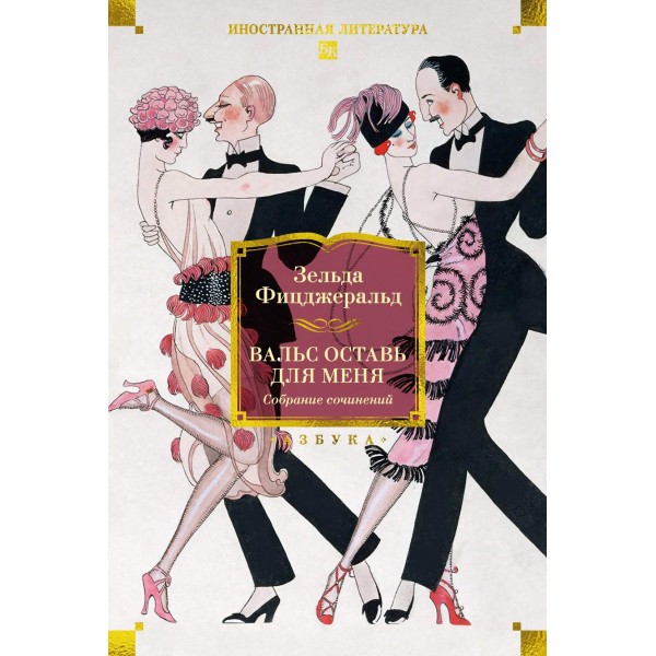 Вальс оставь для меня. Зельда Фицджеральд