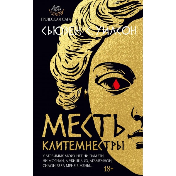 Месть Клитемнестры. Сьюзен С. Уилсон