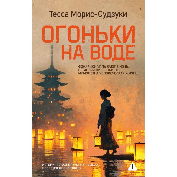 Огоньки на воде. Тесса Морис-Судзуки