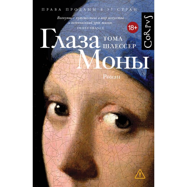 Глаза Моны. Тома Шлессер