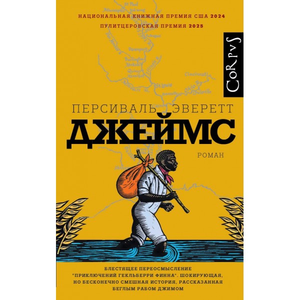 Джеймс. Персиваль Эверетт