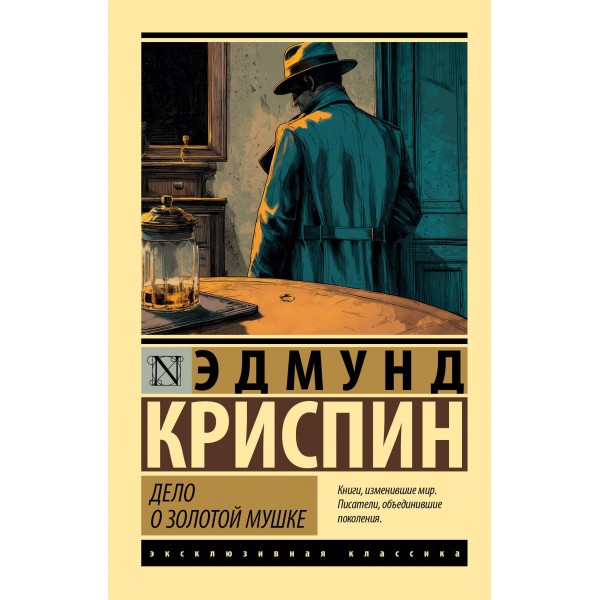 Дело о золотой мушке. Эдмунд Криспин