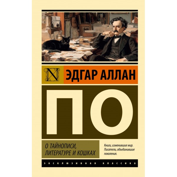 О тайнописи, литературе и кошках. Эдгар Аллан По