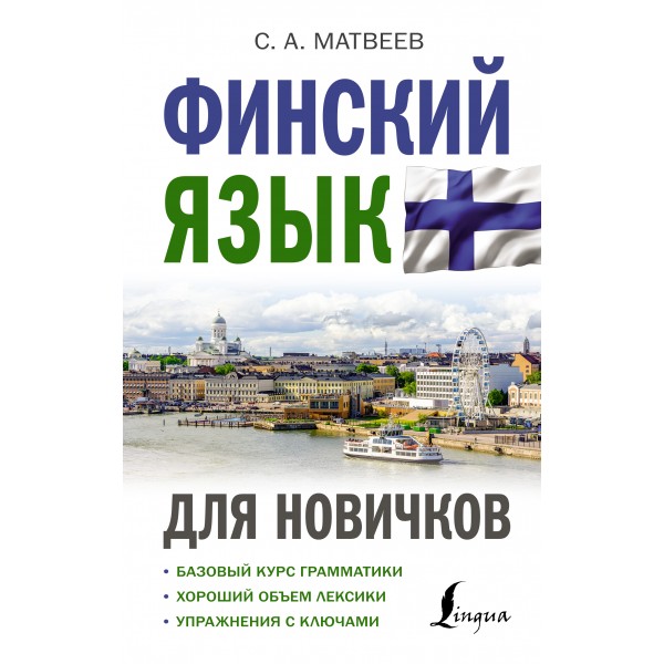 Финский язык для новичков. Сергей Матвеев