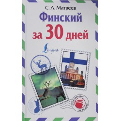 Финский за 30 дней