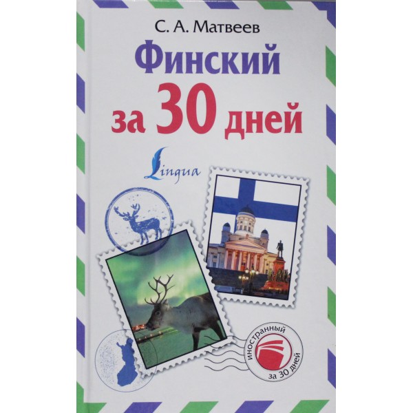 Финский за 30 дней. Сергей Матвеев