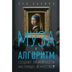 Муза и алгоритм. Создают ли нейросети настоящее искусство?