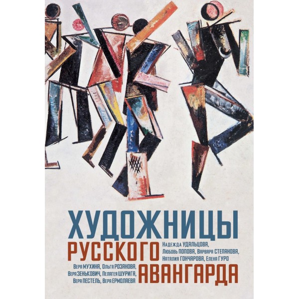 Художницы русского авангарда. Фаина Балаховская и др.