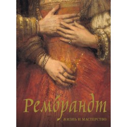 Рембрандт. Жизнь и мастерство