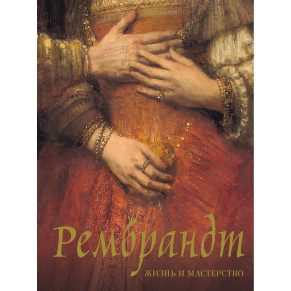 Рембрандт. Жизнь и мастерство. Нина Геташвили Рембрандт. Жизнь и мастерство. Нина Геташвили