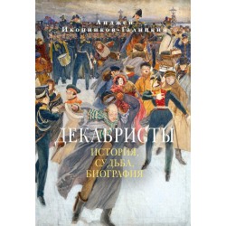 Декабристы: История, судьба, биография